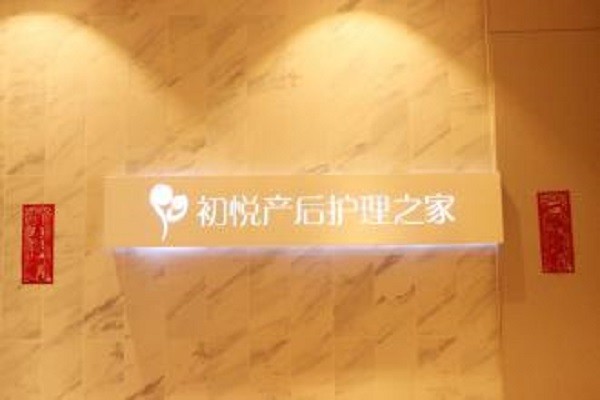 初悦