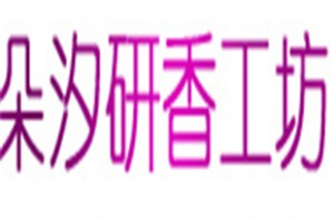 朵汐研香工坊香水品牌logo
