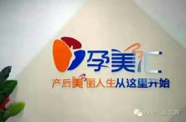 孕美汇 孕美汇
