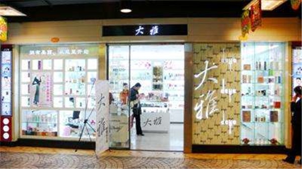 大雅化妆品