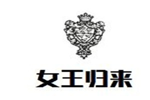 女王归来品牌logo