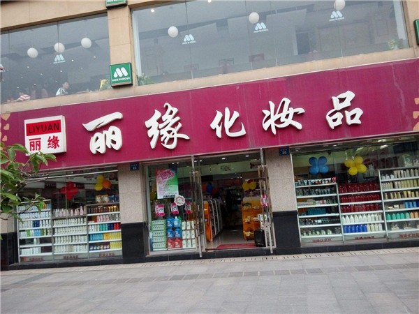 丽缘化妆品