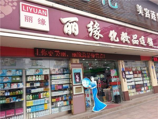 丽缘化妆品