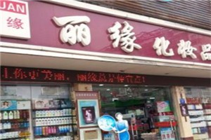 丽缘化妆品