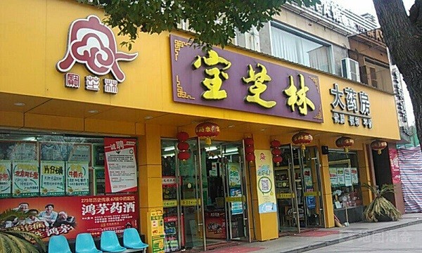 宝芝林 宝芝林