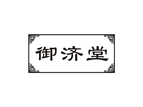 御济堂品牌logo