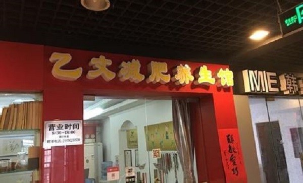 乙文