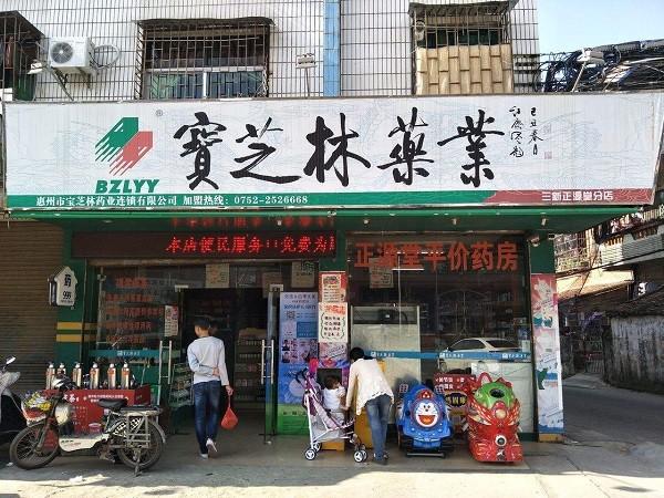 宝芝林 宝芝林