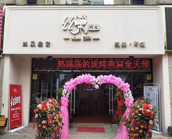 丝巢燕窝