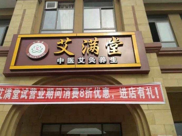 艾满堂 艾满堂