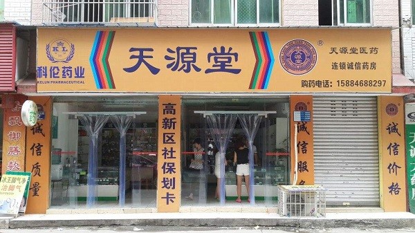 天源堂