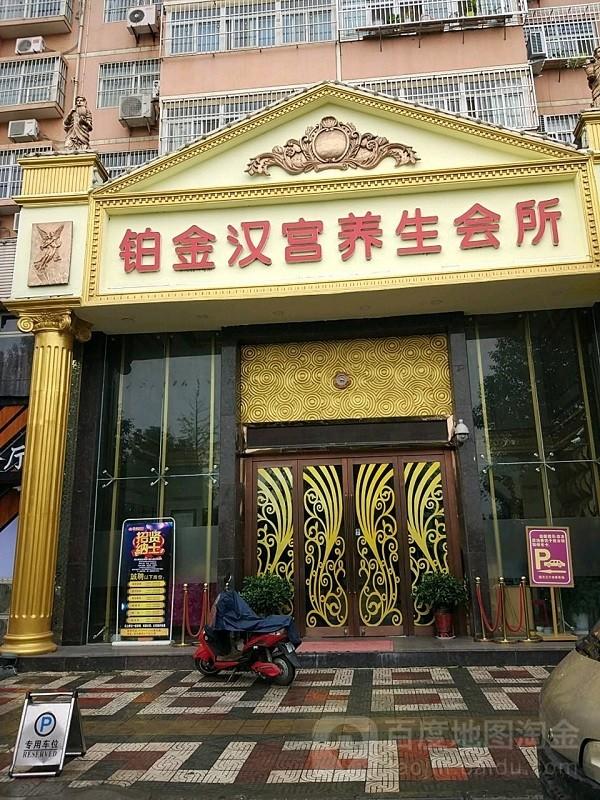 铂金汉宫 铂金汉宫