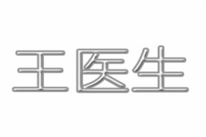 王医生祛斑祛痘品牌logo
