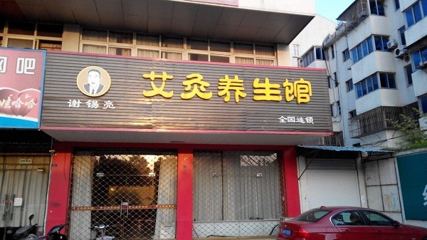 谢锡亮艾灸
