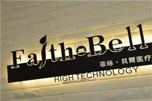 菲丝贝尔