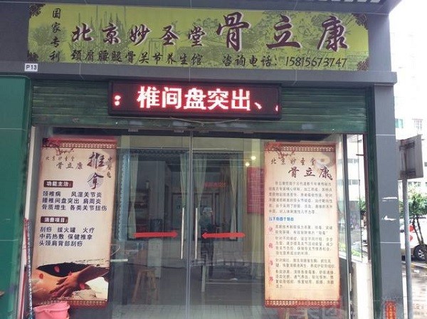 妙圣堂骨立康 妙圣堂骨立康