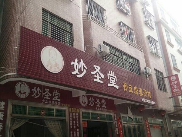 妙圣堂骨立康 妙圣堂骨立康