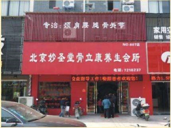 妙圣堂骨立康 妙圣堂骨立康