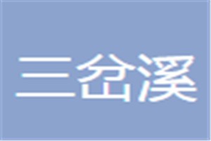 三岔溪品牌logo