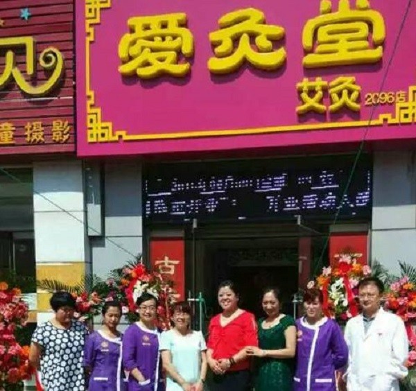 爱灸堂