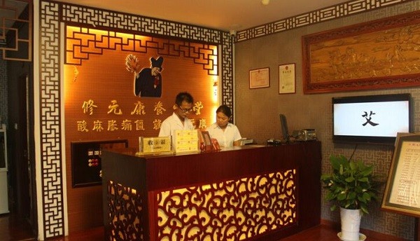 修元康