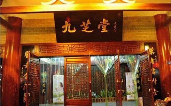 九芝堂