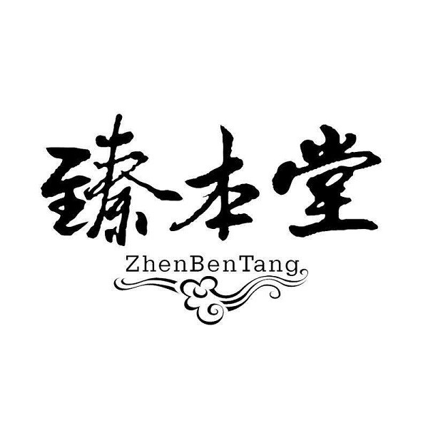 臻本堂品牌logo