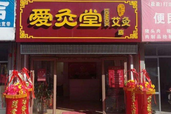 爱灸堂 爱灸堂