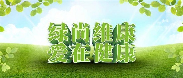 绿尚维康