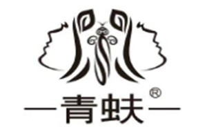 青蚨化妆品