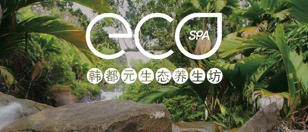 ECOspa韩都元生态养生坊