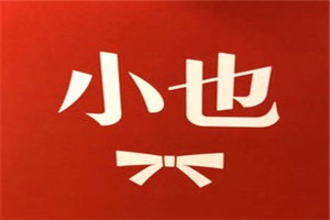 小也香水品牌logo