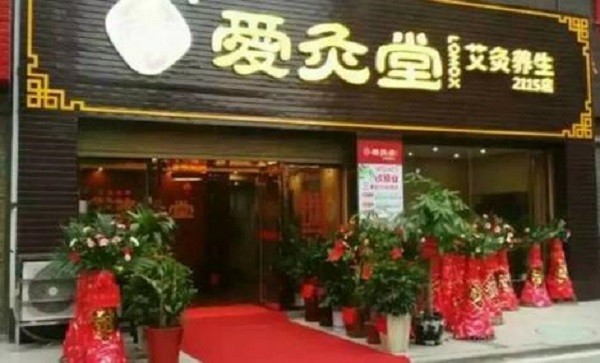 爱灸堂 爱灸堂