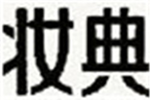 妆典化妆品品牌logo