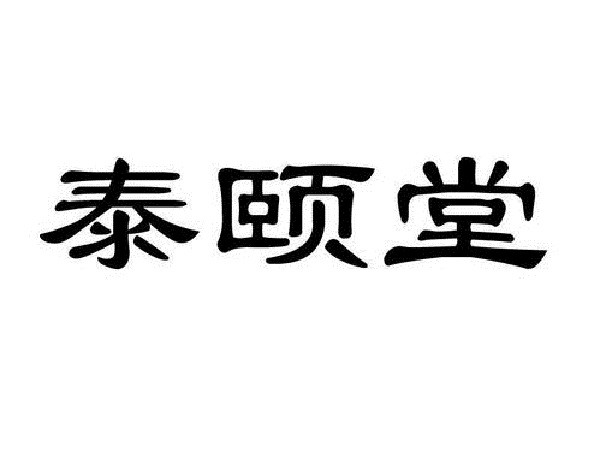 泰颐堂品牌logo
