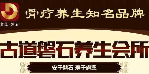 古道磐石养生馆