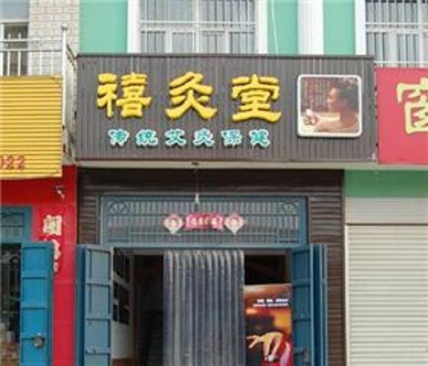 禧灸堂