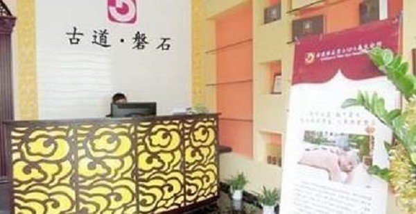 古道磐石养生馆
