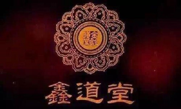 鑫道堂古方养生会所