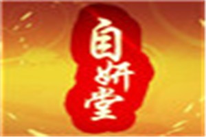 自妍堂化妆品品牌logo