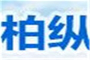 柏纵化妆品