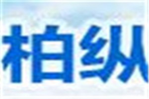 柏纵化妆品品牌logo