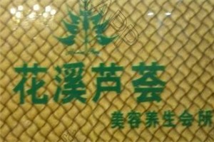 花溪芦荟品牌logo