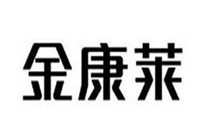 金康莱品牌logo