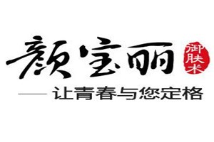 颜宝丽