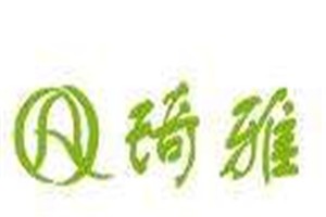 琦雅日化品牌logo