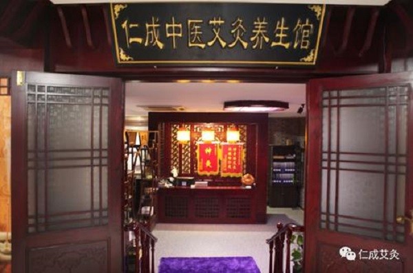 仁成艾灸