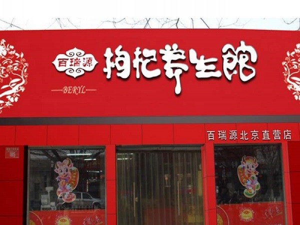 百瑞源 百瑞源