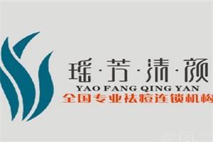 瑶芳清颜品牌logo