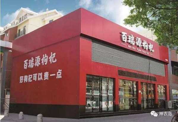 百瑞源 百瑞源